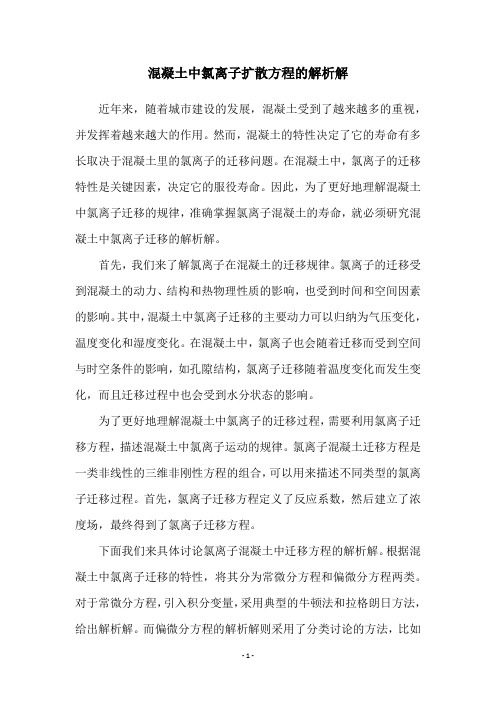 混凝土中氯离子扩散方程的解析解