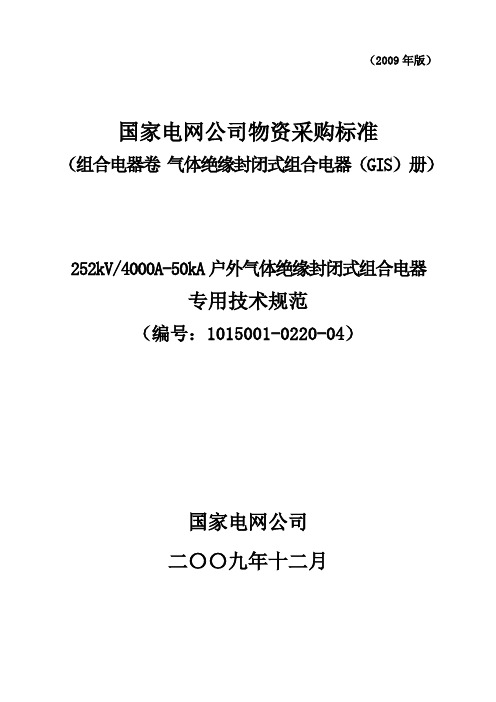 1015001-0220-04-252kV4000A-50kA户外气体绝缘封闭式组合电器专用技术规范