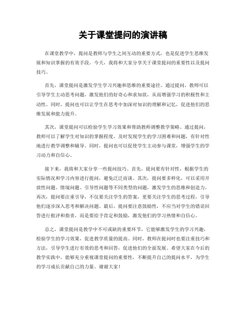 关于课堂提问的演讲稿