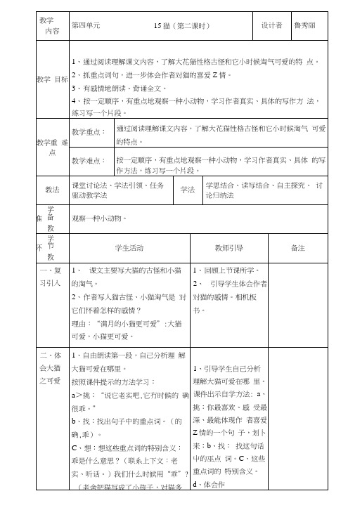 [设计]人教版四年级上册15《猫》教学设计第二课时.docx