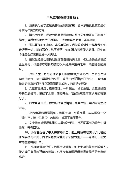 三年级习作教师评语