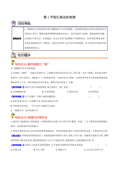 1.1我们身边的地理(学生版)七年级上册地理同步精品讲义(湘教版)