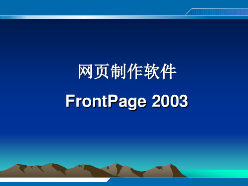 FrontPage2003网页制作