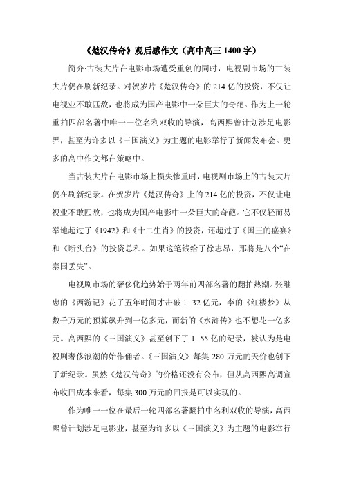 《楚汉传奇》观后感作文(高中高三1400字).doc