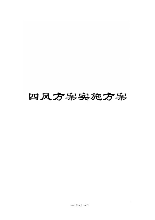 四风方案实施方案