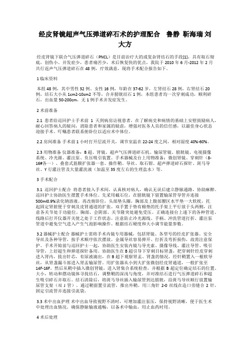 经皮肾镜超声气压弹道碎石术的护理配合    鲁静  靳海瑞 刘大方