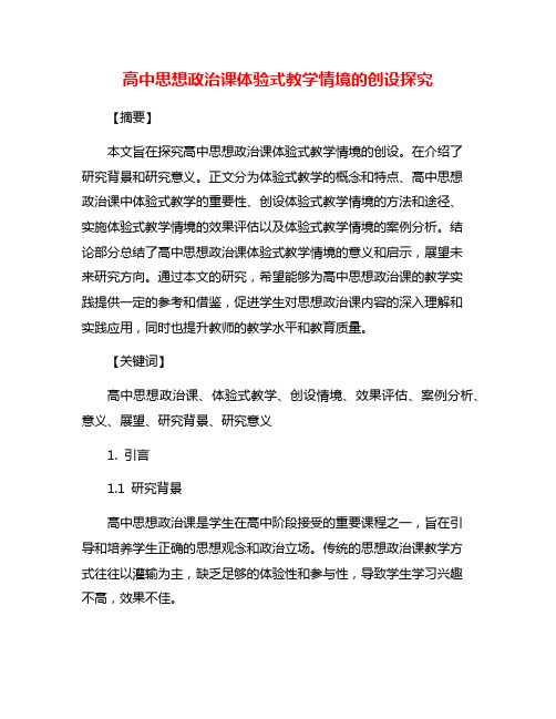 高中思想政治课体验式教学情境的创设探究