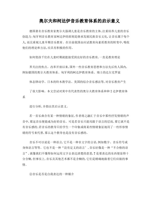 奥尔夫和柯达伊音乐教育体系的启示意义