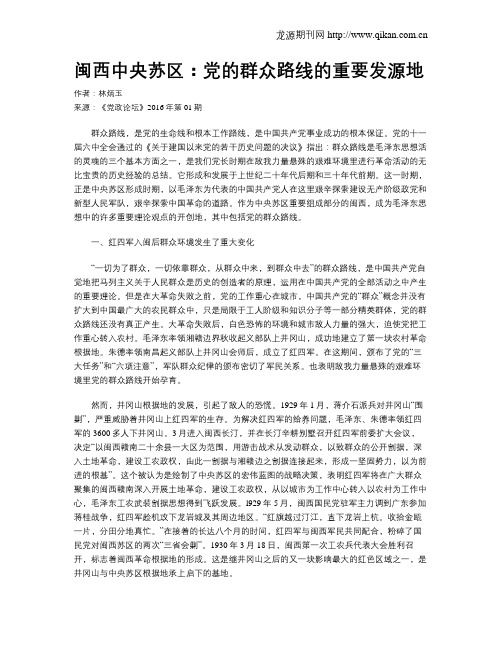 闽西中央苏区：党的群众路线的重要发源地