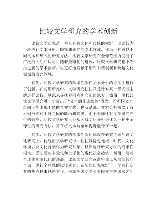 比较文学研究的学术创新