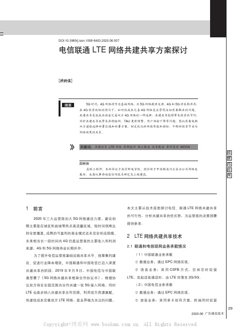 电信联通LTE网络共建共享方案探讨