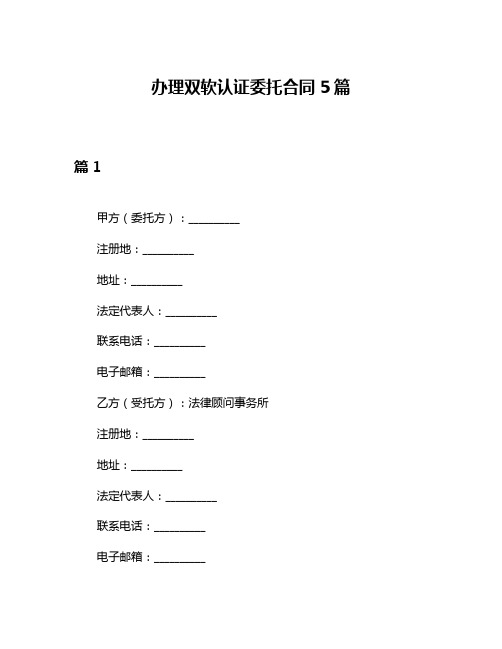 办理双软认证委托合同5篇