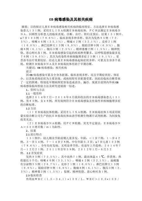 EB病毒感染及其相关疾病