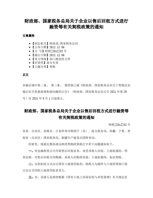 财政部、国家税务总局关于企业以售后回租方式进行融资等有关契税政策的通知