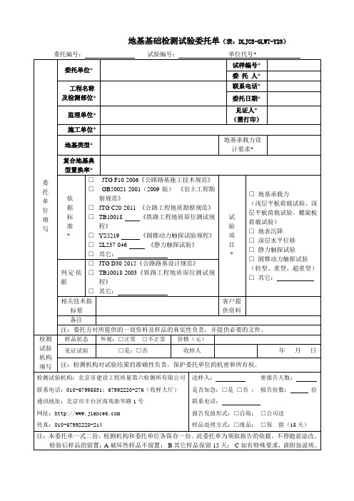 地基基础检测试验委托单(表DLJCS-GLWT-Y23)