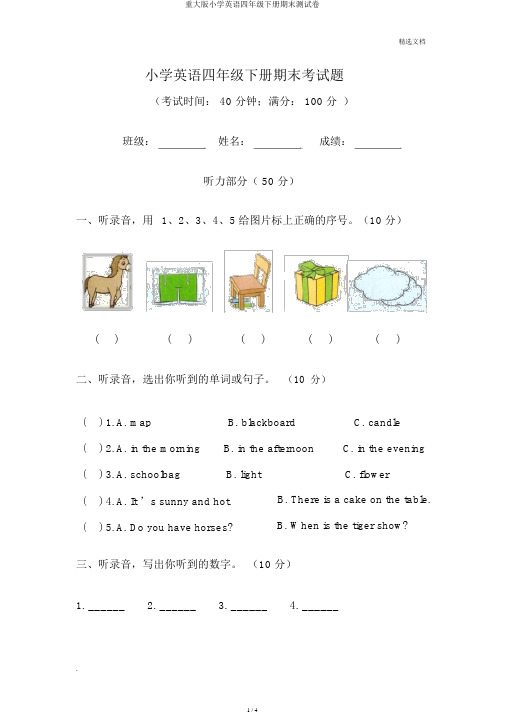 重大版小学英语四年级下册期末测试卷