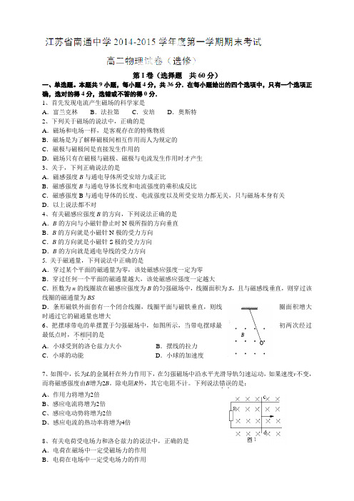 江苏省南通中学高二上学期期末考试物理(选修)试题