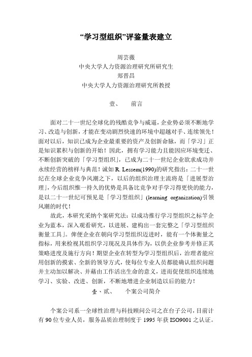 “学习型组织”评鉴量表建立