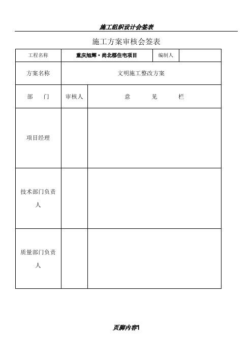 施工组织设计会签表、审批流程及报审说明