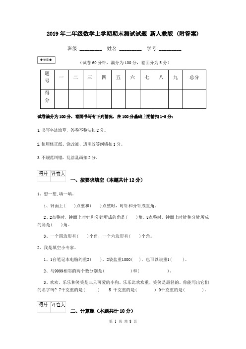 2019年二年级数学上学期期末测试试题 新人教版 (附答案)