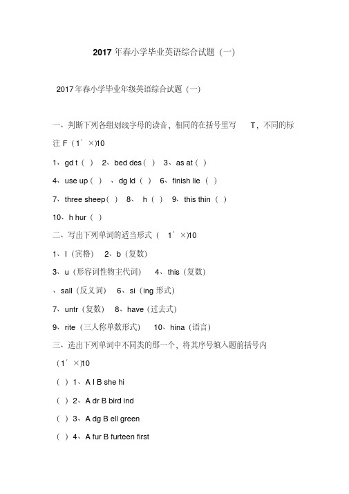 2017年春小学毕业英语综合试题(一)