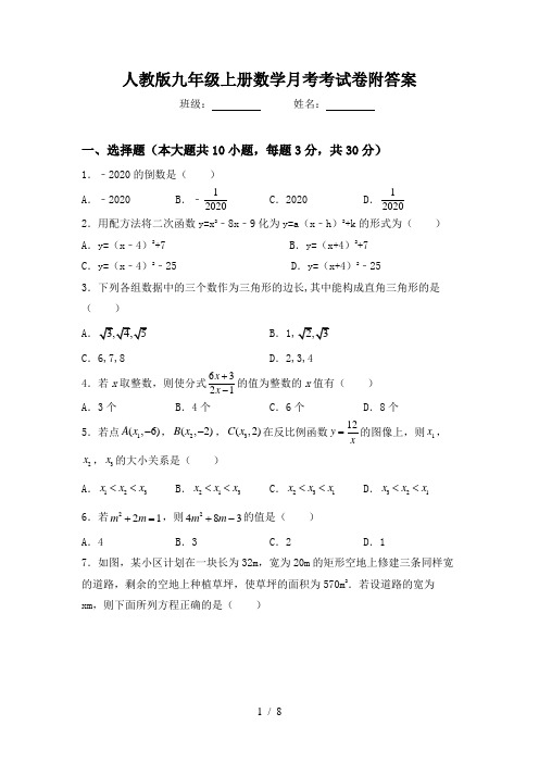 人教版九年级上册数学月考考试卷附答案