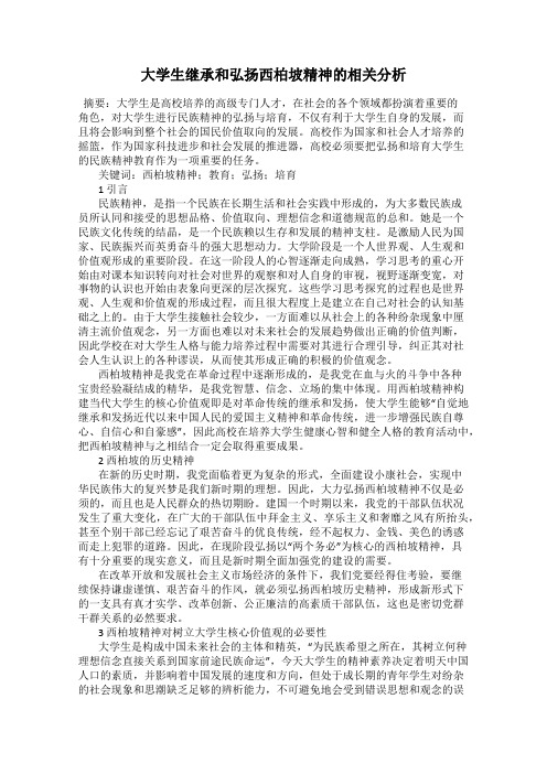 大学生继承和弘扬西柏坡精神的相关分析