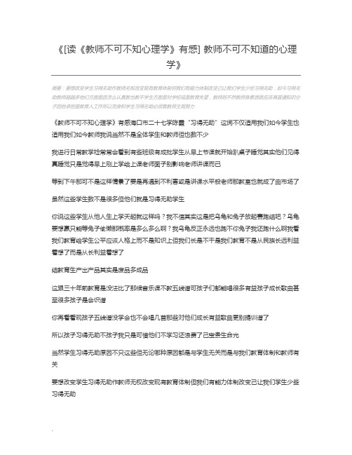 [读《教师不可不知心理学》有感] 教师不可不知道的心理学