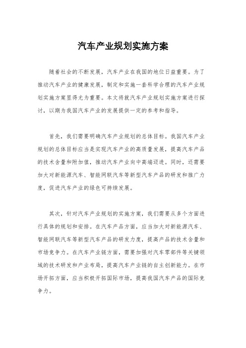 汽车产业规划实施方案