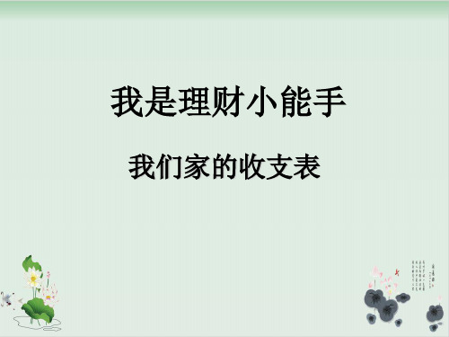 四年级上册品德与社会课件PPT：我是理财小能手 我们家的收支表-教科版2