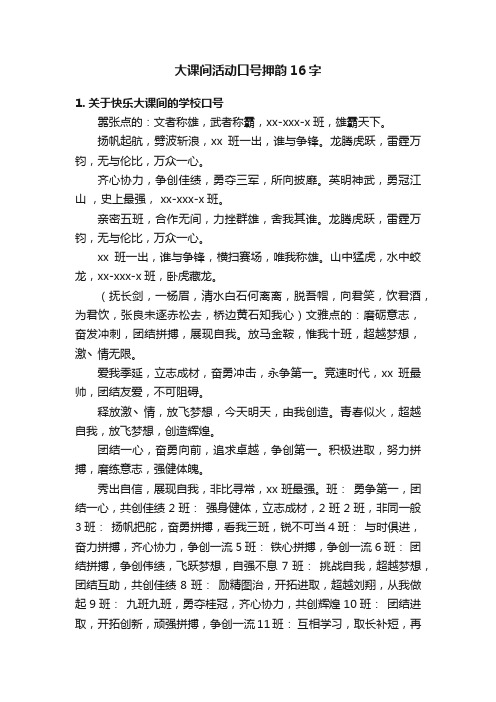 大课间活动口号押韵16字