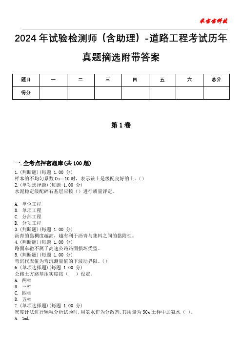 2024年试验检测师(含助理)-道路工程考试历年真题摘选附带答案