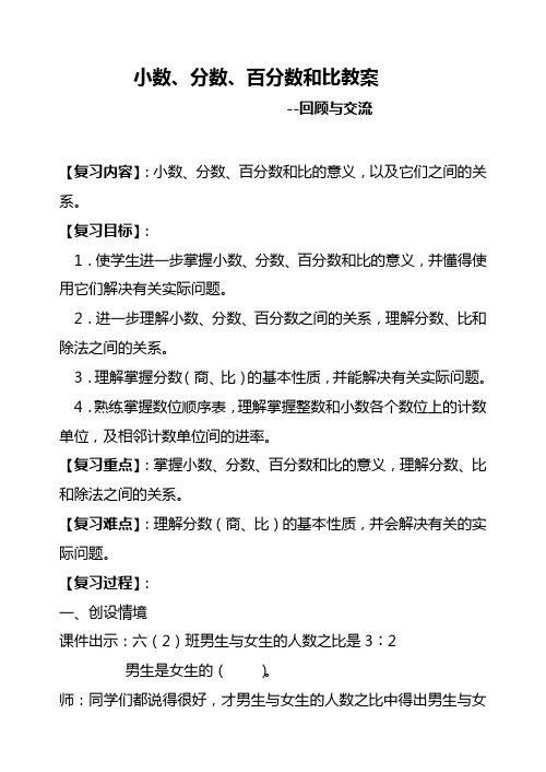 北师大版六年级下册数学      小数、分数、百分数和比复习教案