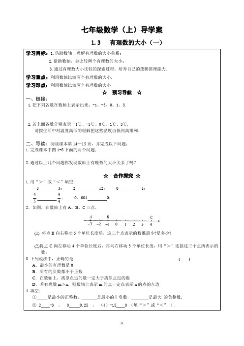 1.3   有理数的大小(一)导学案