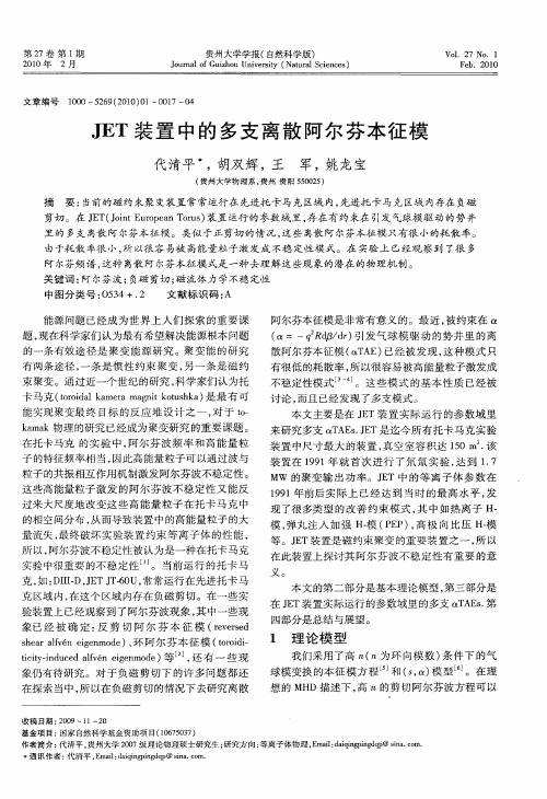 JET装置中的多支离散阿尔芬本征模