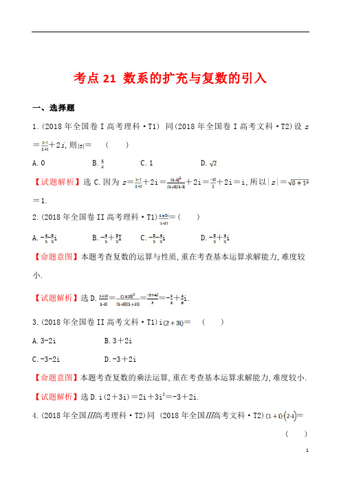 2018年全国高考数学试题分类汇编考点21数系的扩充与复数的引入