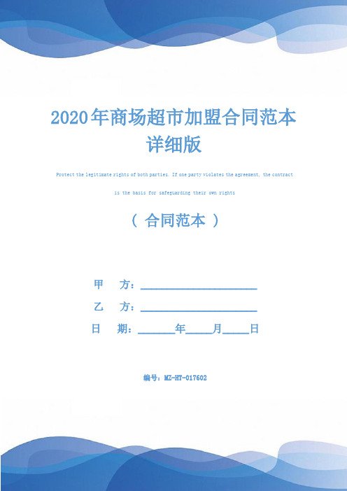 2020年商场超市加盟合同范本详细版