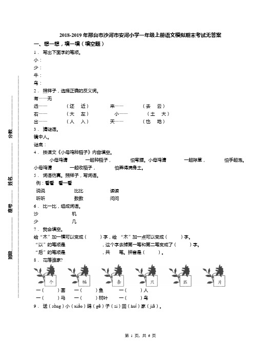 2018-2019年邢台市沙河市安河小学一年级上册语文模拟期末考试无答案