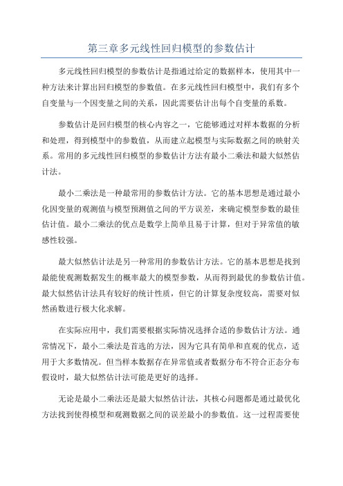 第三章多元线性回归模型的参数估计