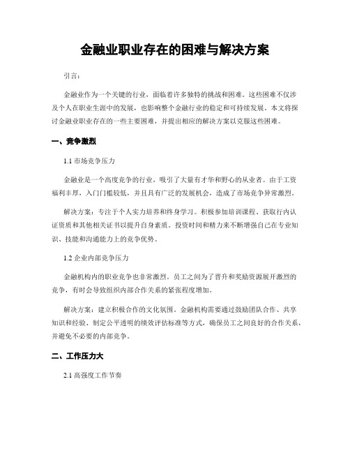 金融业职业存在的困难与解决方案