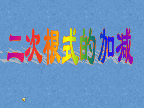 人教 版八年级下册数学课件16.3《二次根式的加减》(共14张PPT)