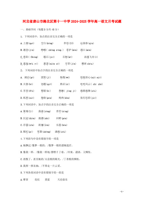 河北省唐山市路北区第十一中学2024_2025学年高一语文月考试题