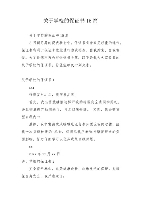 关于学校的保证书15篇