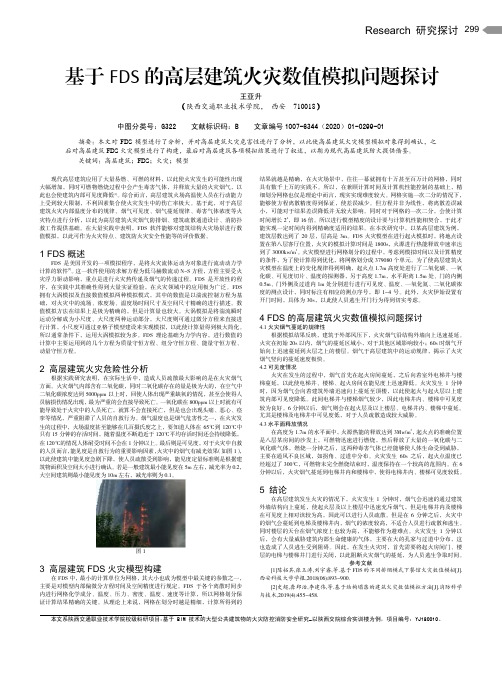 基于fds的高层建筑火灾数值模拟问题探讨