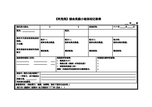 《吹泡泡》综合实践小组活动表