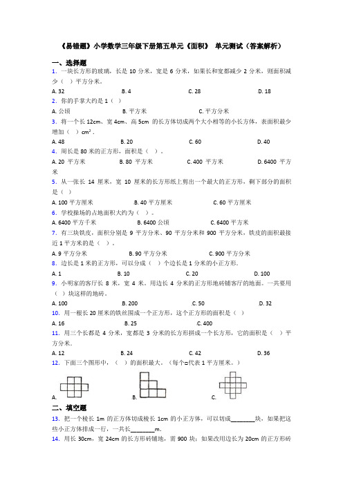 《易错题》小学数学三年级下册第五单元《面积》 单元测试(答案解析)