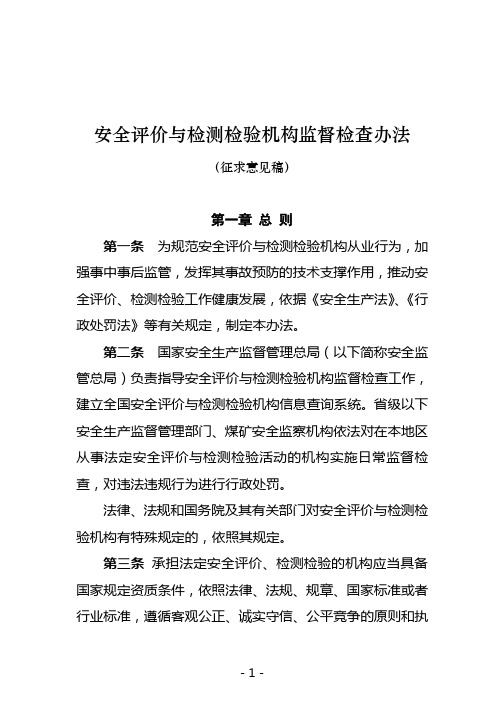 安全评价检测检验机构监督检查办法