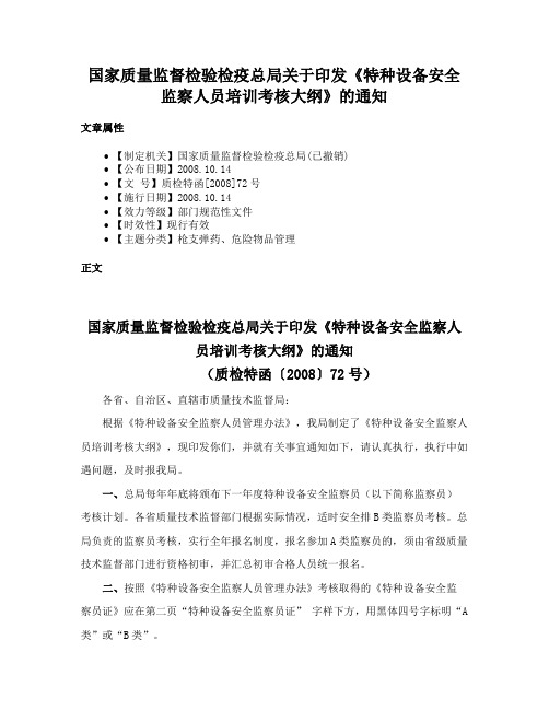 国家质量监督检验检疫总局关于印发《特种设备安全监察人员培训考核大纲》的通知