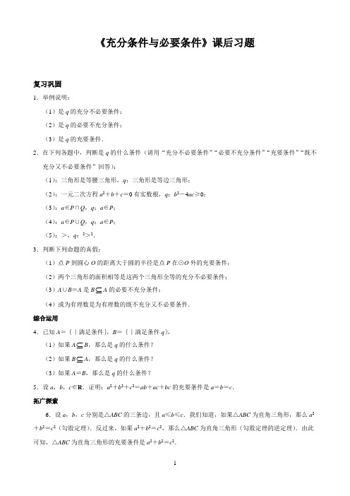 高中数学新课标人教A版必修第一二册同步测试〖课后习题——充分条件与必要条件〗