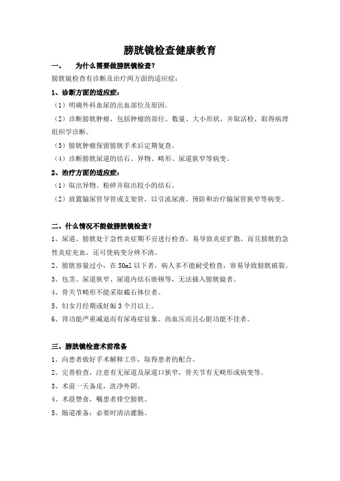 膀胱镜检查健康教育